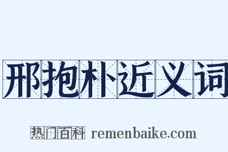 邢抱朴近义词是什么意思的图片